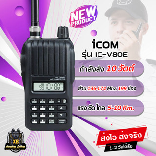 วิทยุสื่อสาร ICOM รุ่น IC-V80E แท้ อุปกรณ์ครบชุด ย่าน 136-174 MHz.กำลังส่ง 8วัตต์ ใช้งานดี ส่งแรง ส่งไกลรับดี เสียงคมชัด