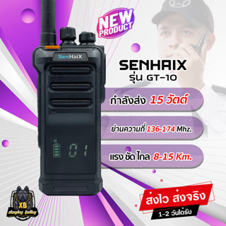 วิทยุสื่อสาร SenHaiX GT-10 (ยักษ์ใหญ่) 15 วัตต์ ส่งแรง ส่งไกล ใช้งานง่าย กันน้ำ ระยะ 10-15 กิโล รับสัญญานดี เสียงชัดมาก