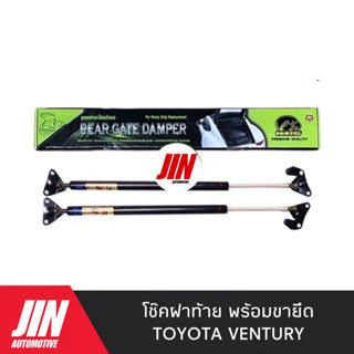 โช๊คฝาท้าย TOYOTA VENTURY[2ตัว] พร้อมขายึด เกรด OEM เบอร์ CRT014