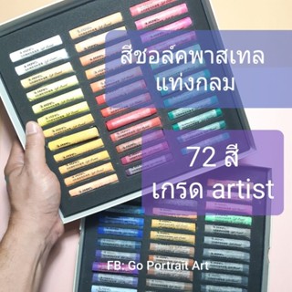 72 สี เกรด artist แท่งกลม สีชอล์คฝุ่นสำหรับนักวาดภาพมืออาชีพ