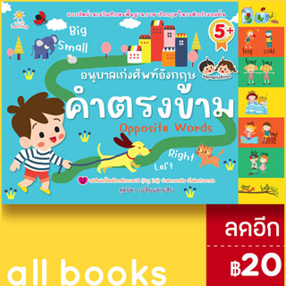 อนุบาลเก่งศัพท์อังกฤษ คำตรงข้าม | Sun Child Learning สุดธิดา เปลี่ยนสายสืบ