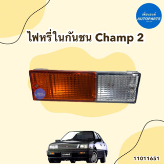 ไฟหรี่ในกันชน ข้างซ้าย-ขวา สำหรับรถ Mitsubishi Champ2 รหัสสินค้า 11011651