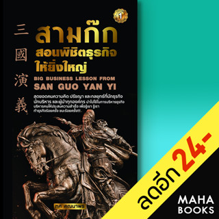 สามก๊กสอนพิชิตธุรกิจให้ยิ่งใหญ่ | เดอะวัน พับลิชชิ่ง ทศ คณนาพร