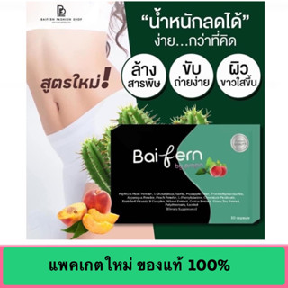 ดีท็อกใบเฟิร์น Detox Baifern By Prapa  (1 กล่อง 10เม็ด)