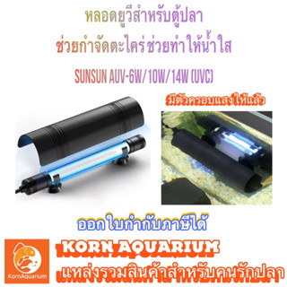 หลอดยูวี Sunsun A-UV 6w 10w 14w หลอดยูวีพร้อมที่ครอบแสง uv หลอดยูวีตู้ปลา