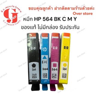 HP 564 BK C M Y สีเทา ของแท้ ไม่มีกล่อง แท้ 100%