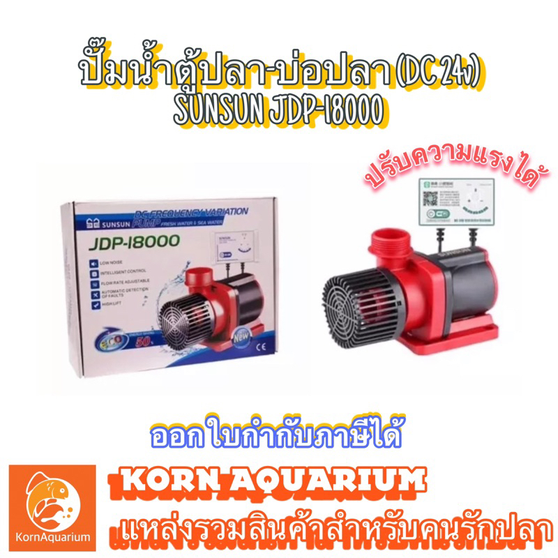 ปั๊มน้ำตู้ปลาทะเล ปั้มบ่อปลา ระบบDC  SUNSUN JDP-18000 <มีตัวคอนโทล ปรับกำลังปั้มได้> ปั๊มน้ำตู้ปลา ป