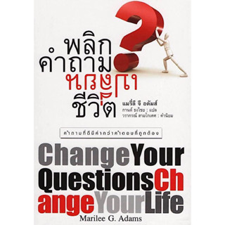 หนังสือ "พลิกคำถามเปลี่ยนชีวิต (Change Your Qusetions Change Your Life)"