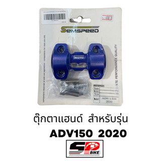 ตุ๊กตาแฮนด์ SEMSPEED ADV150 2020