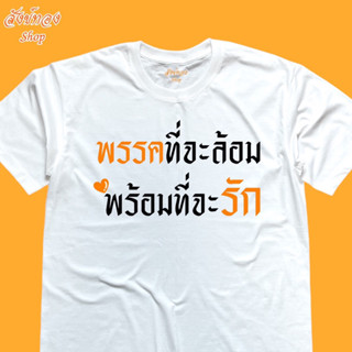 เสื้อยืดพิมพ์ลาย พรรคที่ล้อม พร้อมที่จะรัก ด้อมส้ม