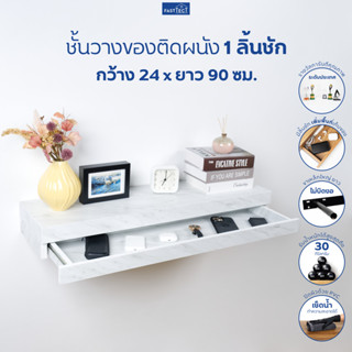 FASTTECT ชั้นวางของติดผนัง มินิมอล 1 ลิ้นชัก กว้าง 24 x ยาว …