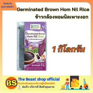 THEBEASTSHOP_(1 กก.) BHerb บีเฮิร์บ ข้าวกล้องหอมนิลเพาะงอก ปลอดสารพิษ ข้าวเพื่อสุขภาพ ข้าวสาร Germinated Brown Hom nil