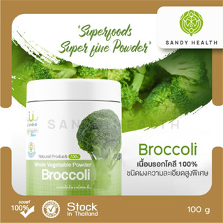 ผงผัก Usmile Broccoli Whole Vegetables Powder 100g.  (บอคโคลี่ผงชงดื่ม ขนาด 100 กรัม)