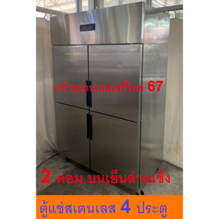 ตู้แช่สเตนเลส 4 ประตู 2 คอม แช่เย็นและแข็งได้ในตัวเดียว 4 Door Refrigerator