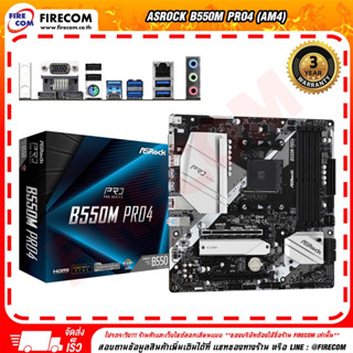 เมนบอร์ด Mainboard ASROCK B550M PRO4 (AM4) (90-MXBDK0-A0UAYZ) สามารถออกใบกำกับภาษีได้