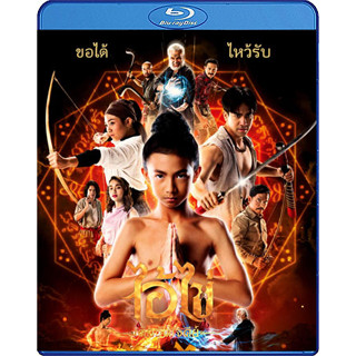 Bluray หนังใหม่ หนังบลูเรย์ เสียงไทยมาสเตอร์ ไอ้ไข่ เด็กวัดเจดีย์