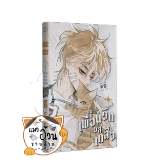 หนังสือSalt Friend เพื่อนรักรสเกลือ Vol. 1 ผู้เขียน: Jing jian  สนพ: ฟิน พับลิชชิ่ง/FIN Publishing #แมวอ้วนชวนอ่าน