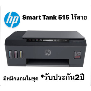 (พร้อมส่ง ออกใบกำกับภาษี) HP ปริ้นเตอร์แบบแท็งก์ รุ่น Smart Tank 515 All in one แท้ มีหมึกแถมในเซ็ต