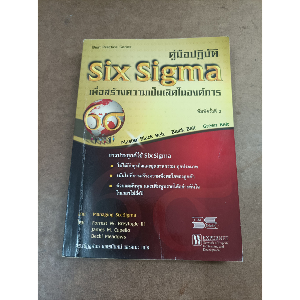 หนังสือ คู่มือปฏิบัติ Six Sigma เพื่อสร้างความเป็นเลิศในองค์การ (Managing Six Sigma) โดย FORREST W. 
