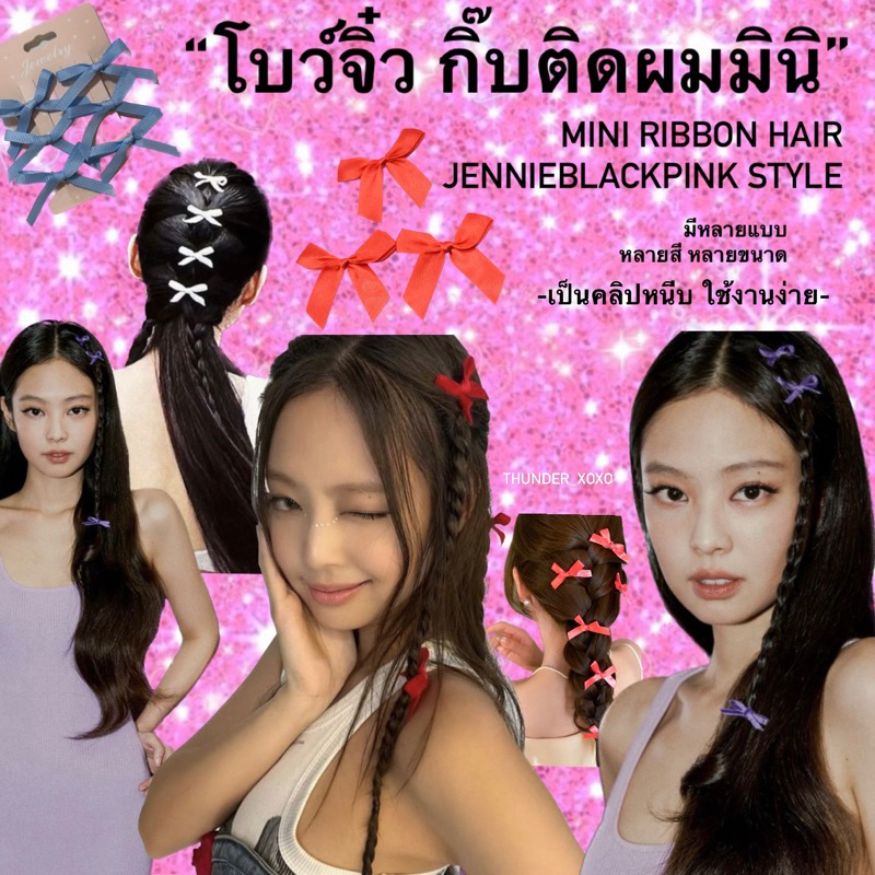 พร้อมส่ง 🎀 กิ๊บโบว์จิ๋ว กิ๊ฟโบมินิ แบบเจนี่ jennieblackpink อันเล็กมีหลายสี📍อ่านก่อนสั่ง