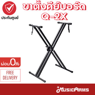 ขาตั้งคีย์บอร์ด Q-2X