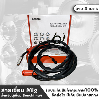 สายเชื่อมMIG/MMA สำหรับตู้เชื่อม MIG/MMA  ขนาด 3 เมตร สายเชื่อมมิกซ์ สำเร็จ แบบไม่ใช้แก๊ส แบรนด์ Bonchi