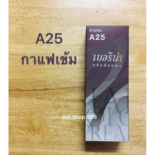 Berina A25 สีกาแฟเข้ม 60 มล.