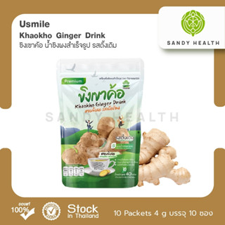 Usmile Khaokho Ginger Drink 10x4g. (ขิงทองเขาค้อผสมน้ำตาล 10ซอง ซองละ 4 กรัม)