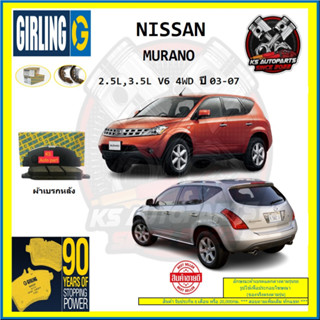 ผ้าเบรค GIRLING (เกอริ่ง) รุ่น NISSAN MURANO 2.5L , 3.5L V6 4WD ปี 03-07 (โปรส่งฟรี)