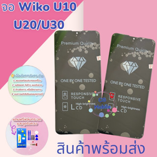 จอ Wiko U10/U20/U30 ชุดหน้าจอพร้อมทัสกรีนวีโก้ แถมชุดไขควงพร้อมฟิล์มกระจก