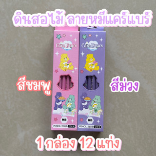 พร้อมส่ง ‼️ ดินสอไม้ HB ลายหมีแคร์แบร์ care bear ( 1 กล่อง 12 แท่ง)