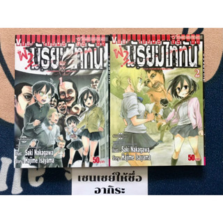 TITAN JUNIOR HIGH SCHOOL ผ่ามัธยมไททัน เล่ม1, 2 ไม่จบ/ หนังสือการ์ตูนมือ2 #วิบูลย์กิจ