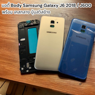 บอดี้ Body Samsung Galaxy J6 2018 / J600 พร้อมเคสกลาง พร้อมปุ่มสวิส บวก ลมข้าง ฝาหลัง