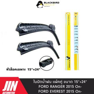 BLACKBIRD ใบปัดน้ำฝน FORD RANGER 2015 UP [2ใบ] หัวล็อคเฉพาะตรงรุ่น แพ็คคู่ BY011-15+24