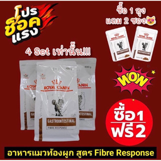 (แถมอาหารเปียก2ซองเฉพาะถุง400g.)อาหารแมวท้องผูก CAT GASTROINTESTINAL FIBRE RESPONSE