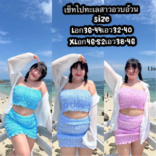 ชุดเช็ทสาวอวบอ้วนไปทะเลจัดโปร 3วันเท่านั้นงานมาใหม่3ชิ้นคุ้มมาก