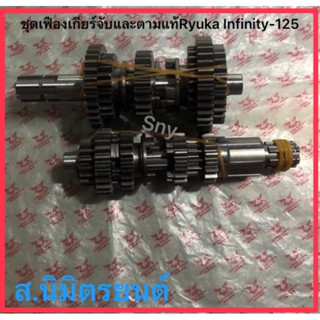 ชุดเฟืองเกียร์ขับและตามแท้Ryuka Infinity-125