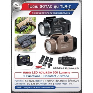 ไฟฉายติดปืน SOTAC รุ่น TLR-7