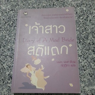 หนังสือนิยายแปลเรื่องเจ้าสาวสติแตก(ณัฐฐิกาแปล)