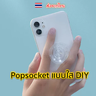 [ราคาส่ง!!] Griptok ใส เปล่า สำหรับงาน DIY กิฟท้อก แหวนโทรศัพท์ Popsocket แหวนสี มีขอบ/ไม่มีขอบ วงกลม/หัวใจ