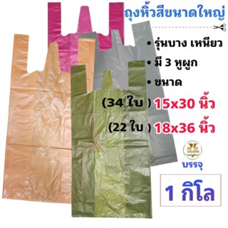 ถุงหิ้วสี รุ่นบาง-รุ่นหนาเหนียว ไม่มีกลิ่น  (1 กก.) 15×30"  / 18×36"