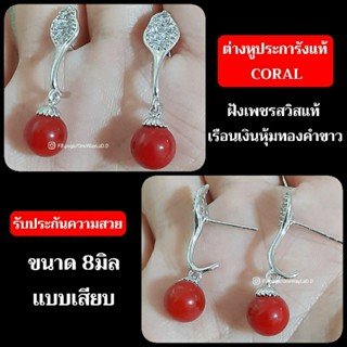 ต่างหูประการังแท้ [CORAL] ฝังเพชรสวิส เรือนเงินหุ้มทองคำขาว