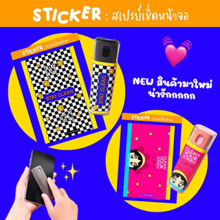 NEW ⚡️ สเปรย์ทำความสะอาดหน้าจอ | Sticker สเปรย์เช็ดหน้าจอ | สเปรย์ฉีดหน้าจอ | น้ำยาทำความสะอาดหน้าจอมือถือ