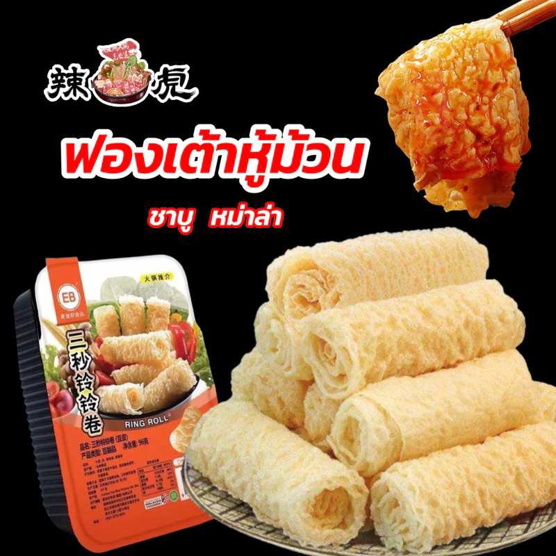 🔥ฟองเต้าหู้ม้วน อร่อย หม่าล่าสุกี้ ชาบู สะดวกพร้อมต้ม คุณภาพ 70-120g响铃卷