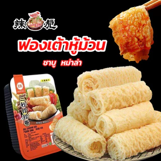🔥ฟองเต้าหู้ม้วน อร่อย หม่าล่าสุกี้ ชาบู สะดวกพร้อมต้ม คุณภาพ 70-120g响铃卷