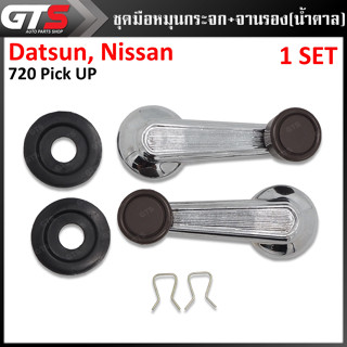 มือหมุนปรับกระจก+จานรอง 2 ชิ้น สีน้ำตาล สำหรับ Nissan Datsun 720 ปี 1980-1991