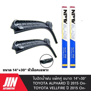 NPW ใบปัดน้ำฝน ALPHARD 2015 UP / VELLFIRE 2015 UP [2ใบ] หัวล็อคเฉพาะตรงรุ่น แพ็คคู่ HY018-14+30