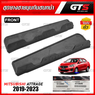 ยางชายมุมกันชนหน้า ของแท้ สีดำ สำหรับ Mitsubishi Mirage Attrage ปี 2019-2023