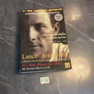 หนังสือ (มือสอง) เรื่องของกำลังใจ ไม่ใช่จักรยาน It’ s Not About the Bike My Journey Back to Life - Lance Armstrong