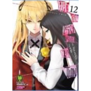 (LP) โคตรเซียนโรงเรียนพนัน ภาค Twin เล่ม 1-12